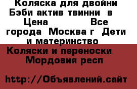 Коляска для двойни Бэби актив твинни 2в1 › Цена ­ 18 000 - Все города, Москва г. Дети и материнство » Коляски и переноски   . Мордовия респ.